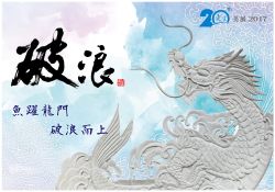 2017更生美展：破浪